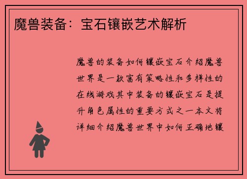 魔兽装备：宝石镶嵌艺术解析