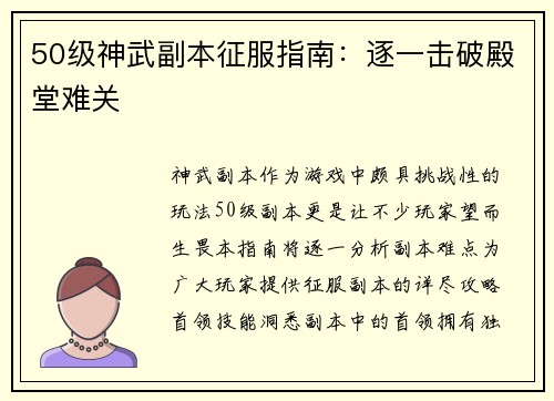 50级神武副本征服指南：逐一击破殿堂难关
