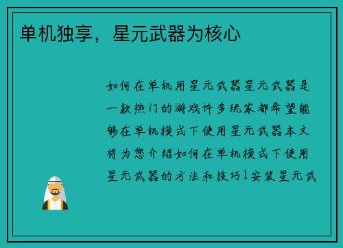 单机独享，星元武器为核心