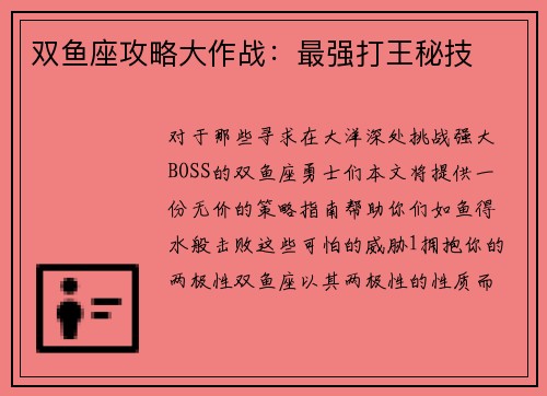 双鱼座攻略大作战：最强打王秘技