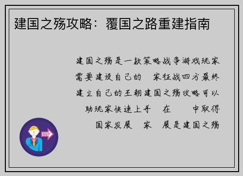 建国之殇攻略：覆国之路重建指南