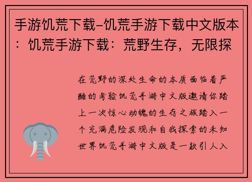 手游饥荒下载-饥荒手游下载中文版本：饥荒手游下载：荒野生存，无限探索