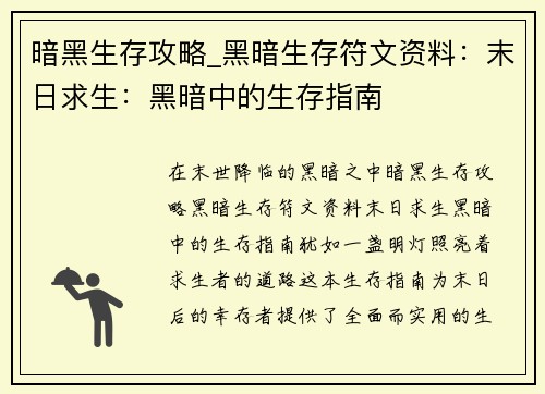 暗黑生存攻略_黑暗生存符文资料：末日求生：黑暗中的生存指南